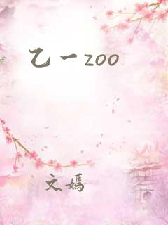 乙一zoo