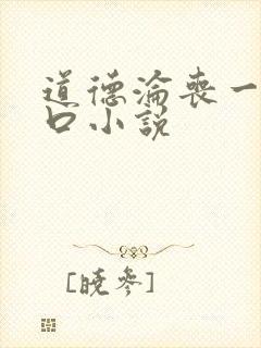 道德沦丧一家3口小说