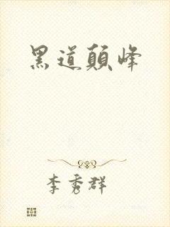 黑道颠峰