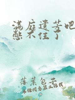 满庭遗芳吧FX憋不住了