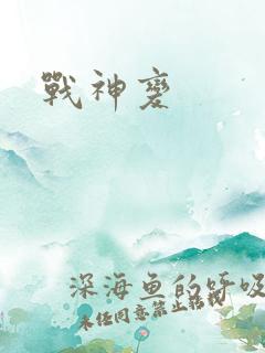 战神变