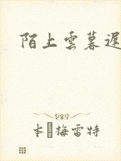 陌上云暮迟迟归