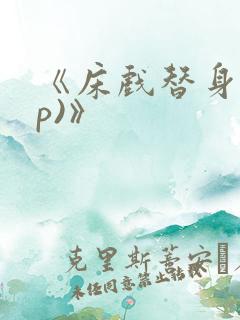 《床戏替身(np)》