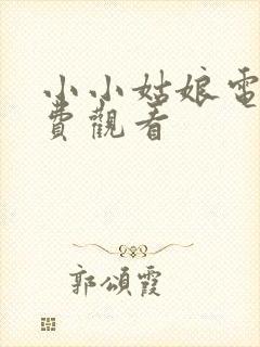 小小姑娘电影免费观看