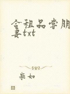 合租品尝朋友娇妻txt