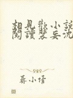 相见欢小说免费阅读裴妄沈颜