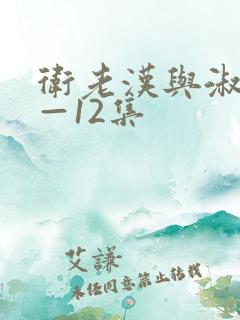 卫老汉与淑蓉8—12集