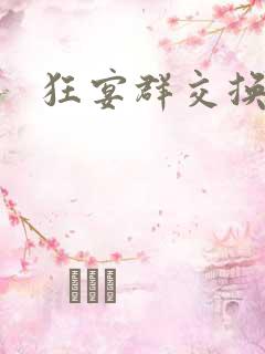狂宴群交换伴侣