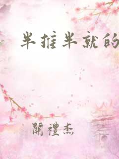 半推半就的以文