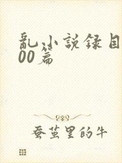 乱小说录目伦200篇