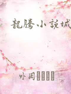 龙腾小说城
