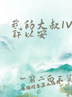 我的大叔1V2许以安