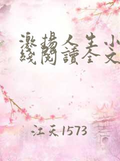 激扬人生小说在线阅读全文无弹窗