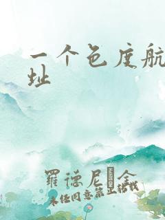 一个色度航导网址