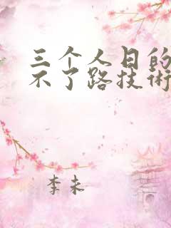 三个人日的我走不了路技术