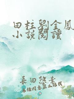 田柱刘金凤医生小说阅读