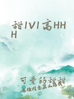 甜1V1高HHH