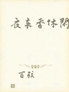 夜来香休闲社区