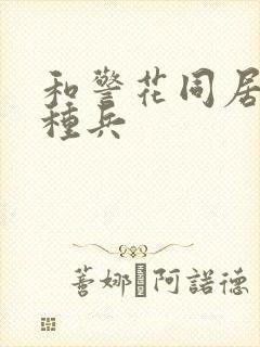 和警花同居的特种兵