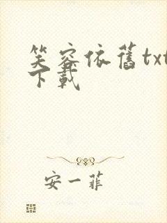 笑容依旧txt下载