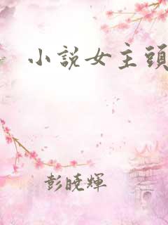 小说女主头像