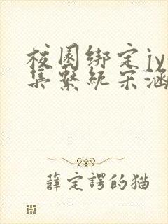 校园绑定jy收集系统宋涵小说