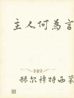 主人何为言少钱