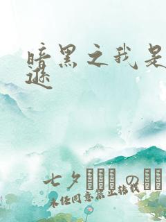 暗黑之我是亚马逊