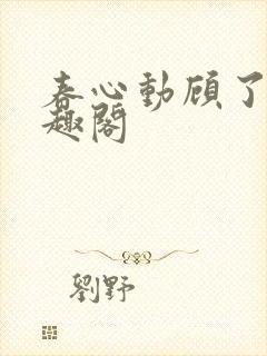春心动顾了之笔趣阁