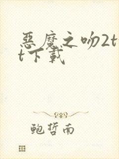 恶魔之吻2txt下载