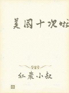 美国十次啦农夫