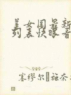 美女图最新章节列表快眼看书