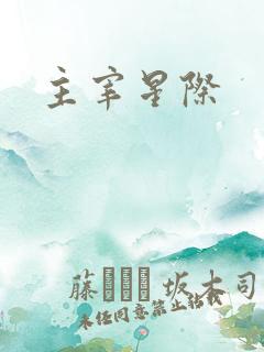 主宰星际
