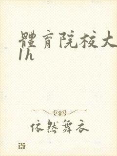 体育院校大猛攻1h