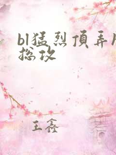 bl猛烈顶弄h总攻