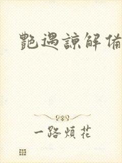 艳遇谅解备忘录