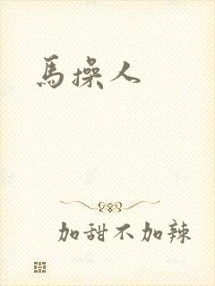 马操人