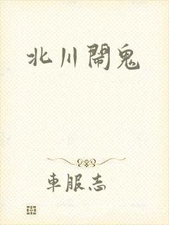 北川闹鬼