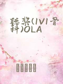 听桨(1V1骨科)OLA
