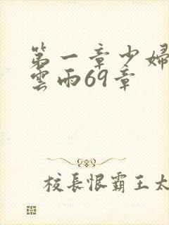 第一章少妇初尝云雨69章