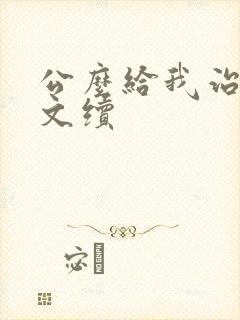 公么给我治疗全文续