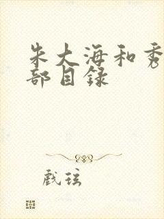 朱大海和秀华全部目录