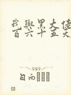 我与黑大佬的三百六十五天2