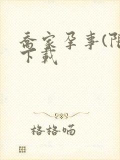 乔家孕事(限)下载