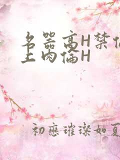 名器高H禁伦桌上肉伦H
