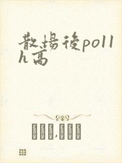 散场后po11h高