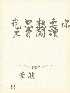 我只想要你全文免费阅读