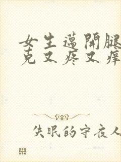 女生迈开腿打扑克又疼又痒