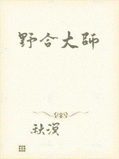 野合大师