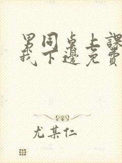 男同桌上课狂揉我下边免费全文阅读